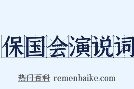 保国会演说词是什么意思的图片